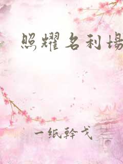 照耀名利场
