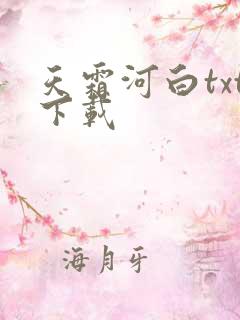 天霜河白txt下载