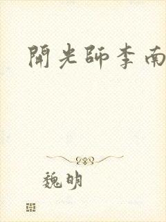 开光师李南方