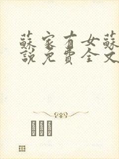 苏家有女苏杳小说免费全文阅读