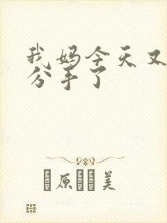 我妈今天又叫我分手了