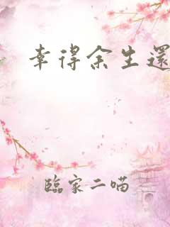 幸得余生还有你