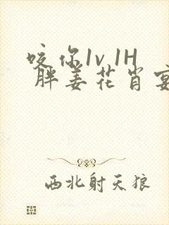 咬你1v 1H 胖姜花肖宴