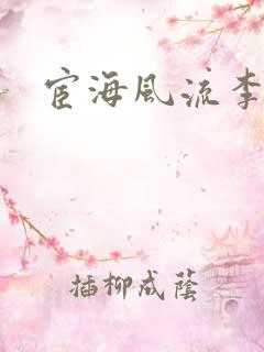 宦海风流李有成