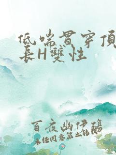低喘贯穿顶弄学长H双性
