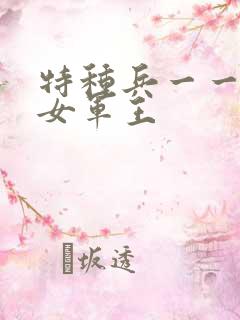 特种兵一一霸上女军王