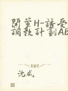 开荤H-诱受的调教计划ABO-