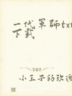 一代军师txt下载