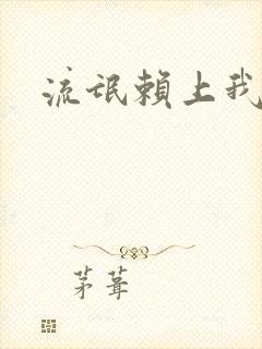 流氓赖上我的床