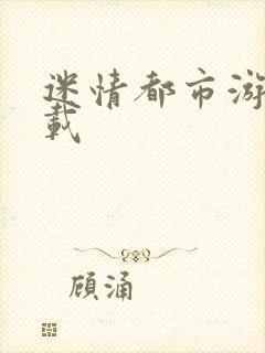 迷情都市游戏下载