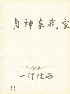 月神来我家
