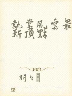 执掌风云最新更新顶点