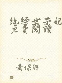 纨绔世子妃全文免费阅读