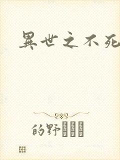 异世之不死邪神
