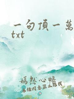 一句顶一万句 txt
