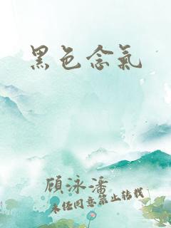 黑色念气