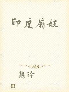印度庙妓