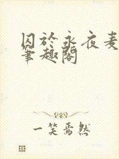 囚于永夜麦香鸡笔趣阁