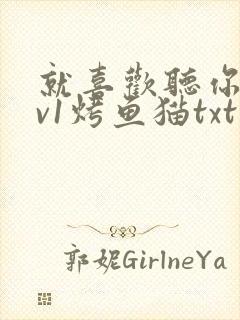就喜欢听你叫1v1烤鱼猫txt