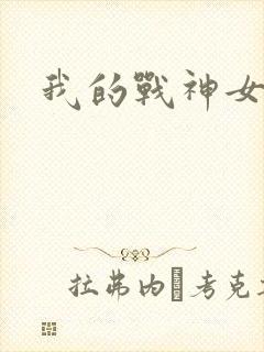 我的战神女奴