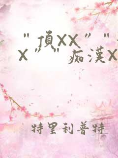 “顶XX”“街X”“痴汉XXX