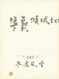 绝色倾城txt下载