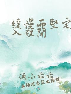 缓慢而坚定的刺入破开