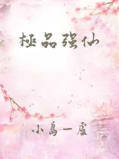 极品强仙
