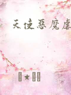 天使恶魔虐情记