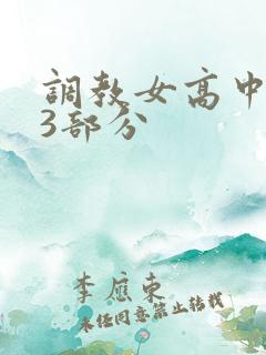 调教女高中生第3部分