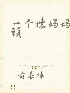 一个坏妈妈中字头