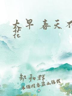 太早 春天不开花