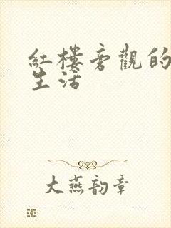 红楼旁观的平淡生活