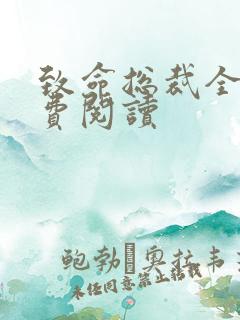 致命总裁全文免费阅读