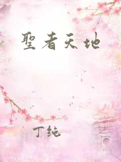 圣者天地