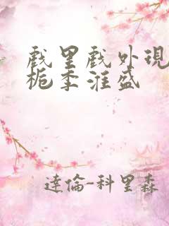 戏里戏外现场林栀季淮盛