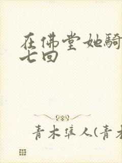 在佛堂她骑了他七回