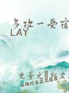 多攻一受宿舍PLAY