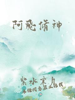 阿飞修神