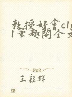 教授好会c1v1笔趣阁全文免费阅读下载