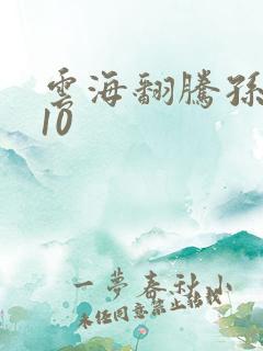 云海翻腾孙悟空10