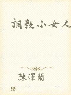 调教小女人