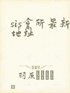 sis会所最新地址