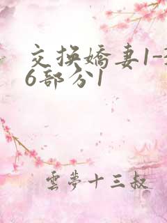 交换娇妻1-36部分1