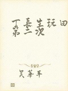 丁长生玩田清茹第二次