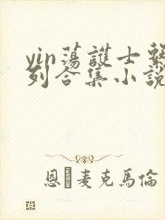 yin荡护士系列合集小说乱