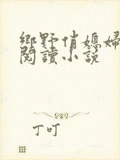 乡野俏媳妇免费阅读小说