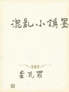 混乱小镇墨池砚
