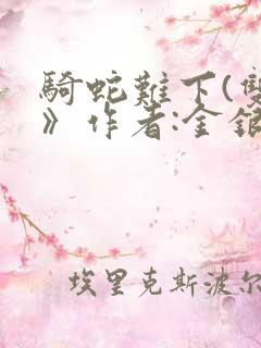 骑蛇难下(双)》作者:金银花露