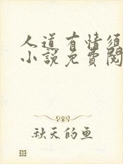 人道有情须有梦小说免费阅读